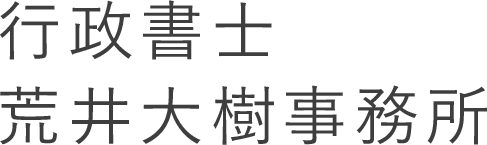 行政書士荒井大樹事務所