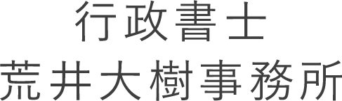 行政書士荒井大樹事務所