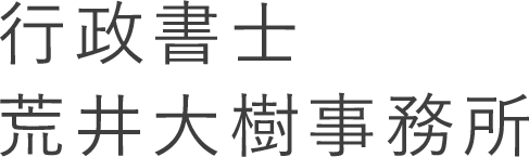 行政書士荒井大樹事務所について